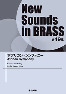 ヤマハ】New Sounds in Brass NSB第49集 アフリカン・シンフォニー