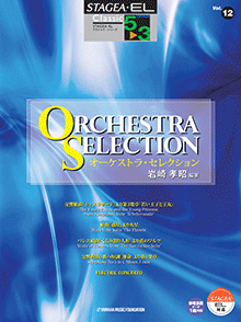 ヤマハ】STAGEA・EL クラシック5～3級 Vol.12 オーケストラ