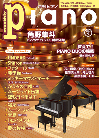 ヤマハ】 月刊ピアノ2024年9月号 - 雑誌 ピアノ | ヤマハの楽譜出版