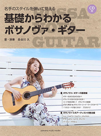 ヤマハ】名手のスタイルを弾いて覚える 基礎からわかるボサノヴァ