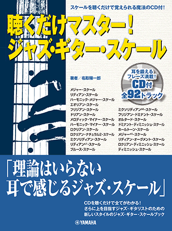 ヤマハ】聴くだけマスター！ ジャズ・ギター・スケール CD付 - 教則本+