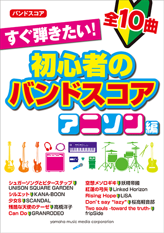 ヤマハ】バンドスコア すぐ弾きたい！初心者のバンドスコア アニソン編