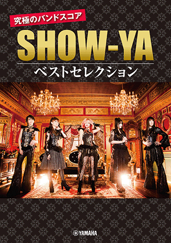 ヤマハ】バンドスコア SHOW-YA 究極のバンドスコア ベストセレクション
