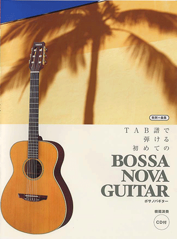 ヤマハ】ギターソロ TAB譜で弾ける はじめてのボサノバギター 模範演奏