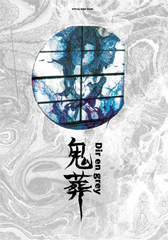 ヤマハ】バンドスコア Dir en grey 「鬼葬」 (Official Band Score