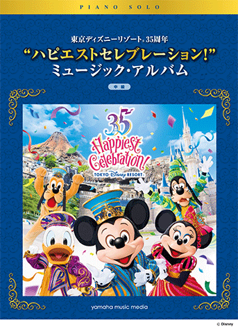 ヤマハ】ピアノソロ 東京ディズニーリゾート(R) 35周年 ”ハピエスト
