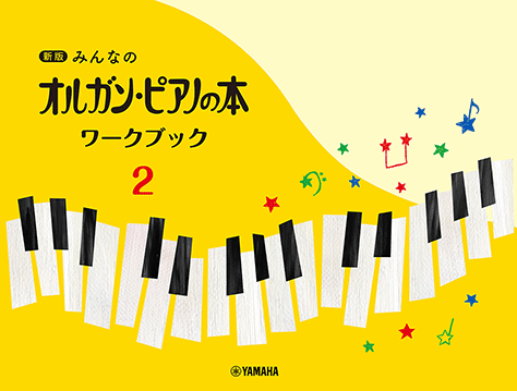 ヤマハ】 新版 みんなのオルガン・ピアノの本 ワークブック2 - 教材
