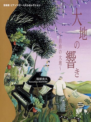 ヤマハ】ピアノソロ・ベストセレクション 服部克久 「音楽畑」 大地の
