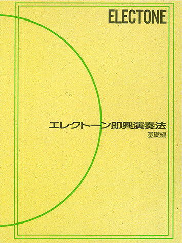 ヤマハ】 エレクトーン即興演奏法 (基礎編) - 楽譜 即興演奏課題