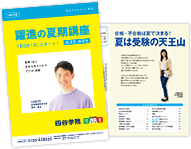 夏期講習】高3生・高卒生 | 大学受験予備校・塾・個別指導／四谷学院