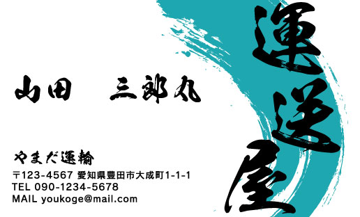 運送業・運送会社・トラック運転手さん名刺 unsou-HS-009のデザイン