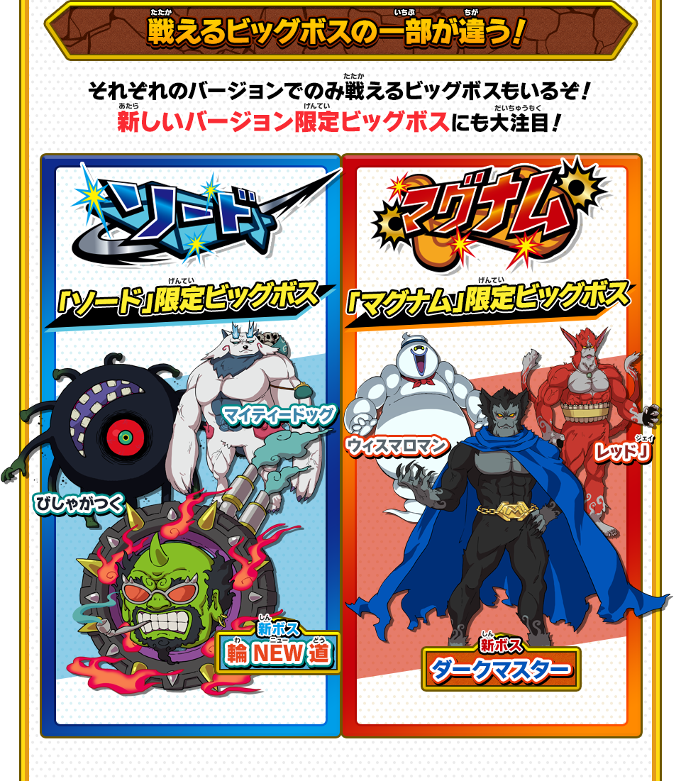 ソード／マグナムの違いとは | 妖怪ウォッチバスターズ2 秘宝伝説