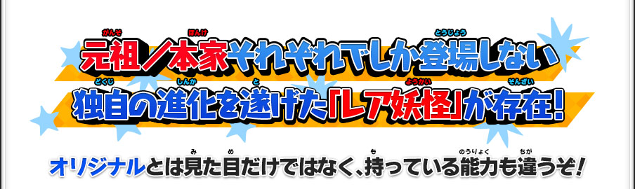 独自の変化を遂げたレア妖怪 | ゲーム紹介 | 妖怪ウォッチ2 元祖／本家