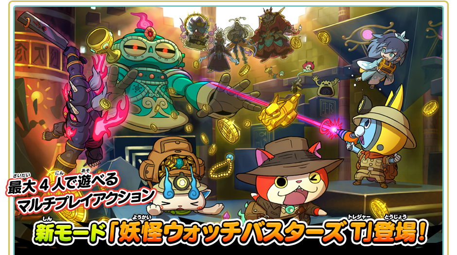 新モード「妖怪ウォッチバスターズT」 | ゲーム紹介 | 妖怪ウォッチ3