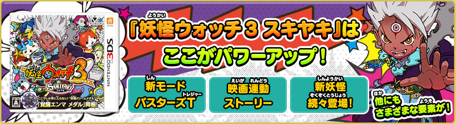 ニンテンドー3DSソフト『妖怪ウォッチ3 スシ／テンプラ レベルファイブ