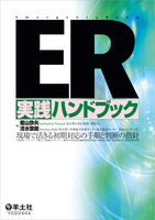 ER実践ハンドブック〜現場で活きる初期対応の手順と判断の指針 - 羊土社