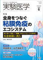 実験医学：全身をつなぐ粘膜免疫のエコシステム〜微生物の「共生」と