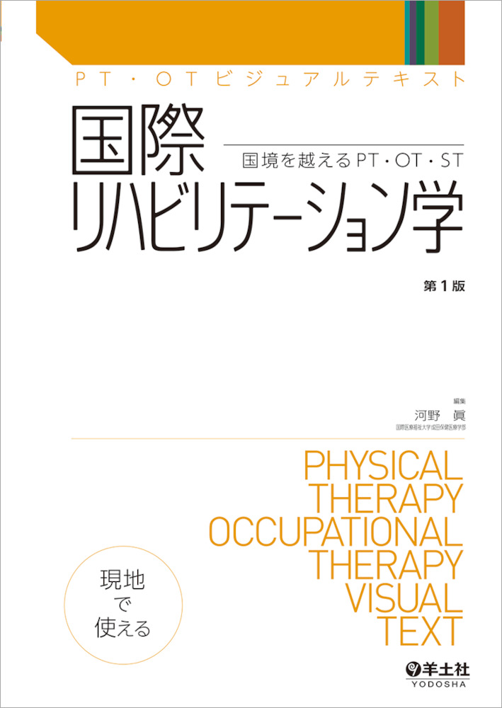 PT・OTビジュアルテキスト：国際リハビリテーション学〜国境を越えるPT