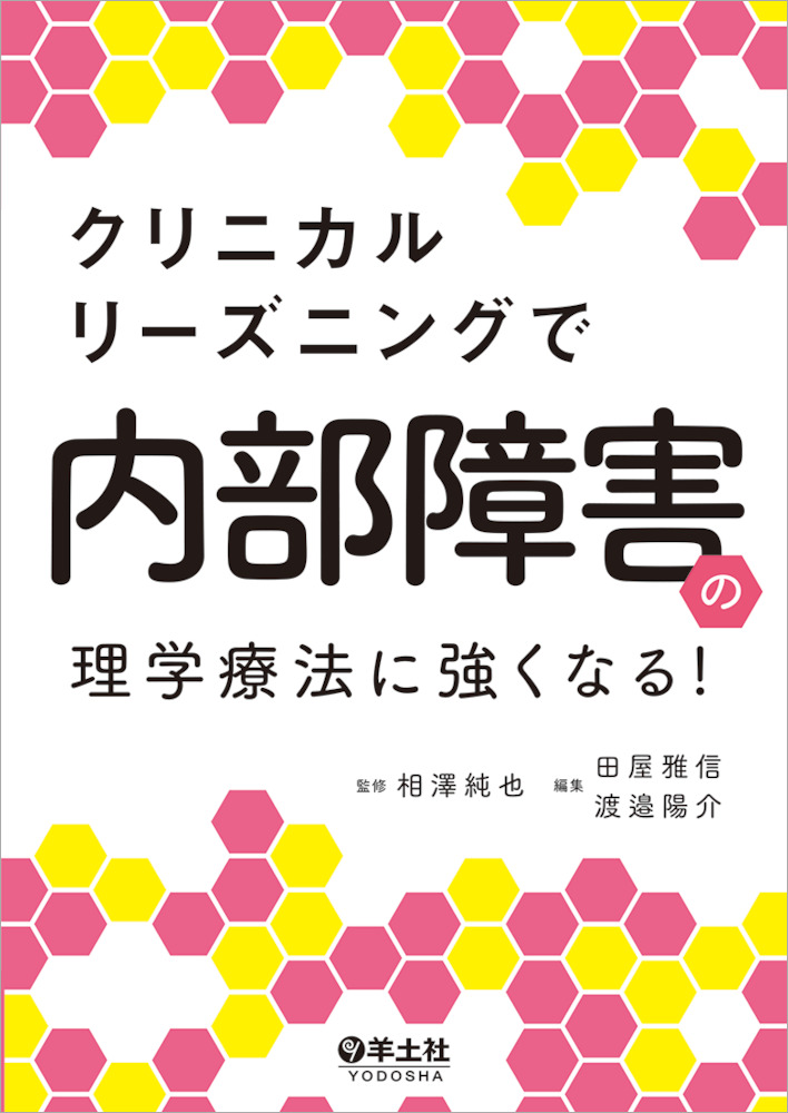 クリニカルリーズニングで内部障害の理学療法に強くなる！ - 羊土社