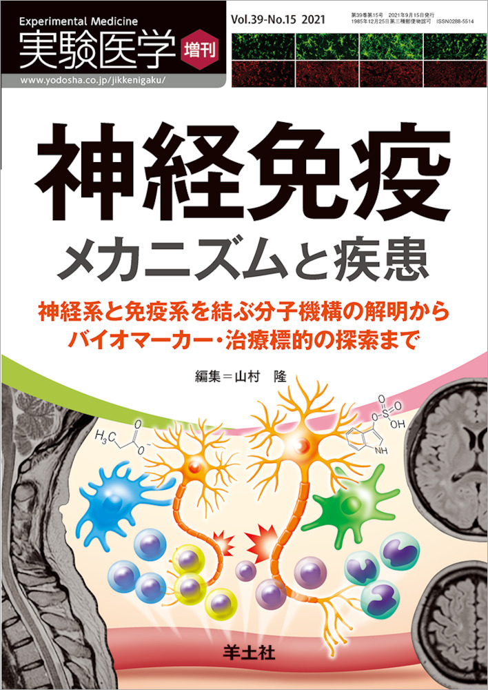 実験医学増刊：神経免疫 メカニズムと疾患〜神経系と免疫系を結ぶ分子