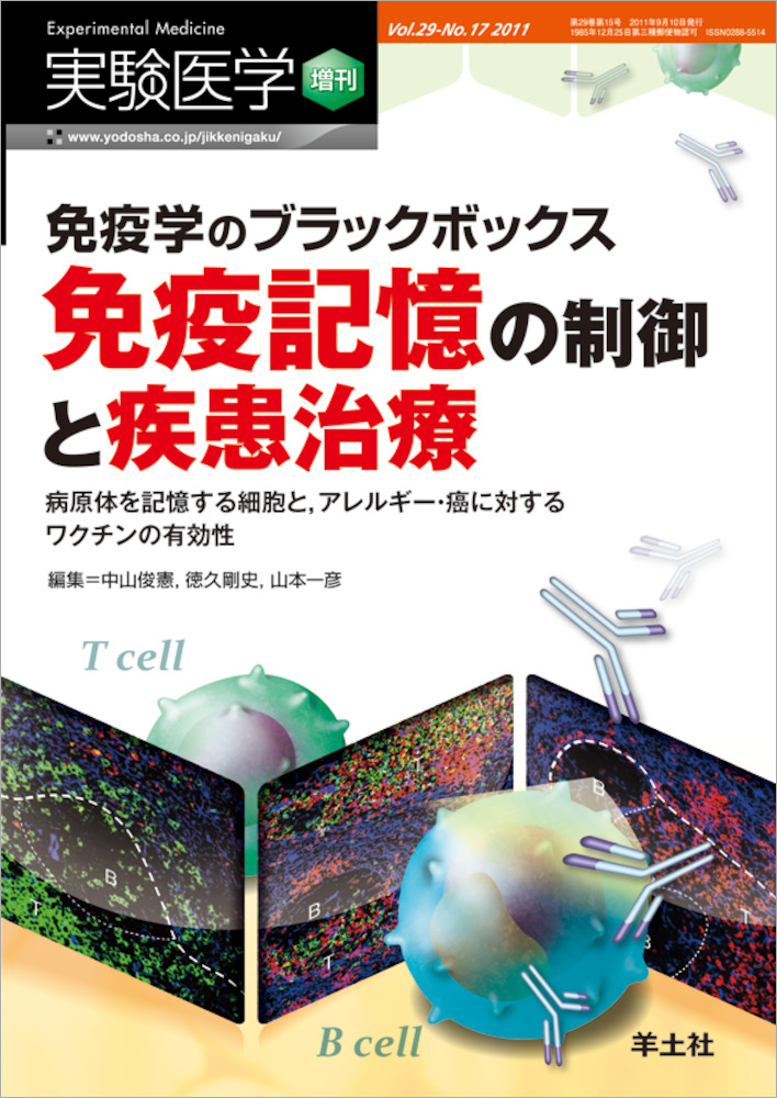 実験医学増刊：免疫学のブラックボックス 免疫記憶の制御と疾患治療