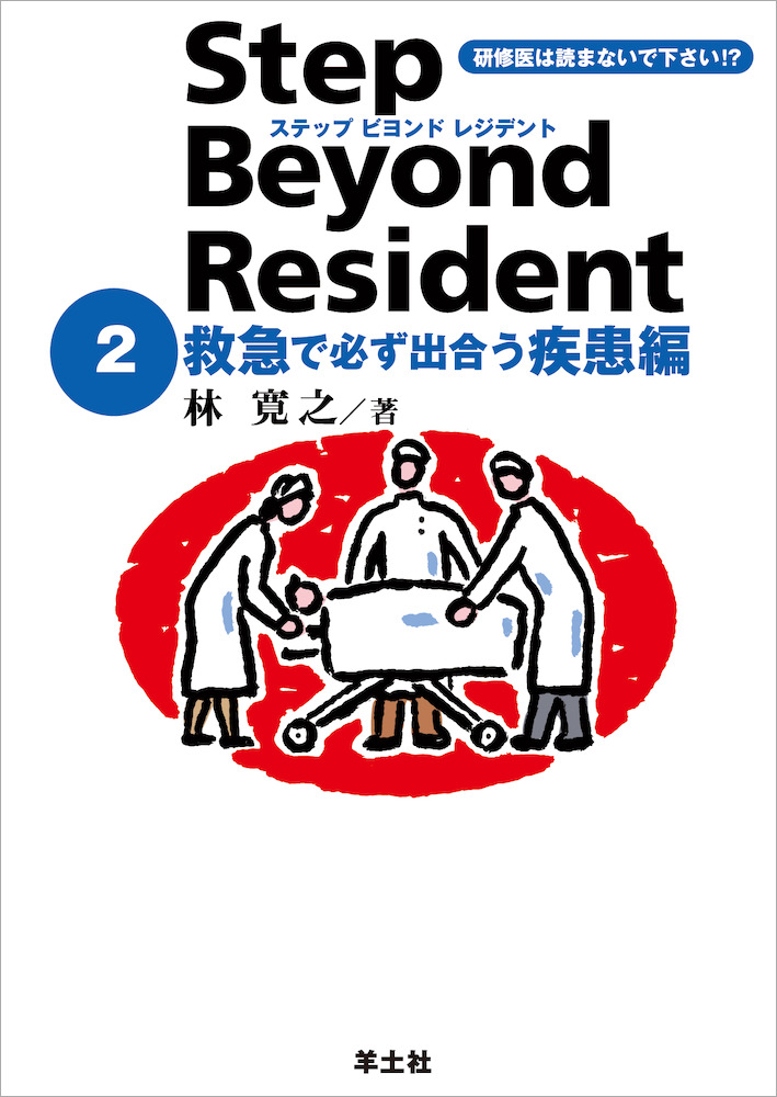 ステップビヨンドレジデントシリーズ：ステップ ビヨンド レジデント 2