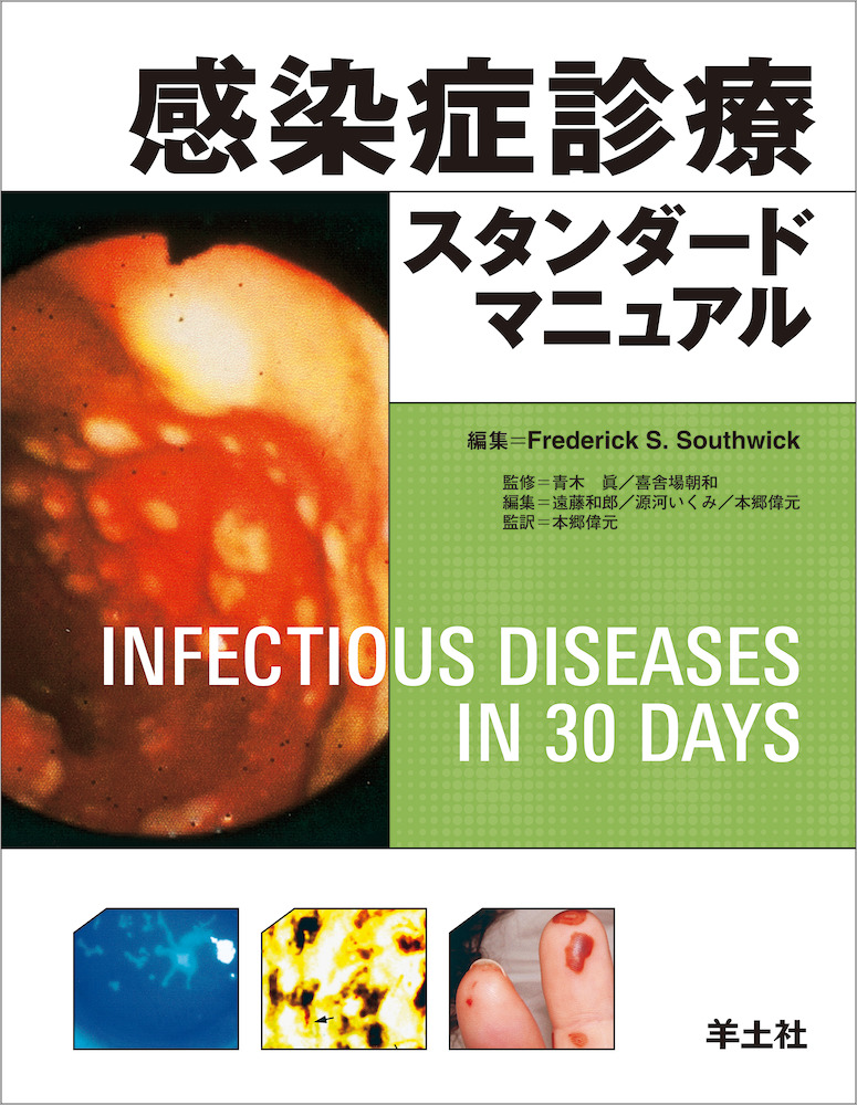 感染症診療スタンダードマニュアル - 羊土社