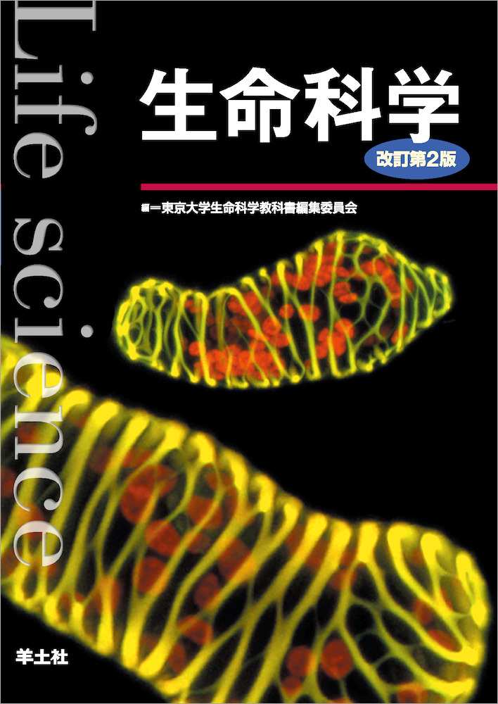 生命科学 改訂第2版 - 羊土社