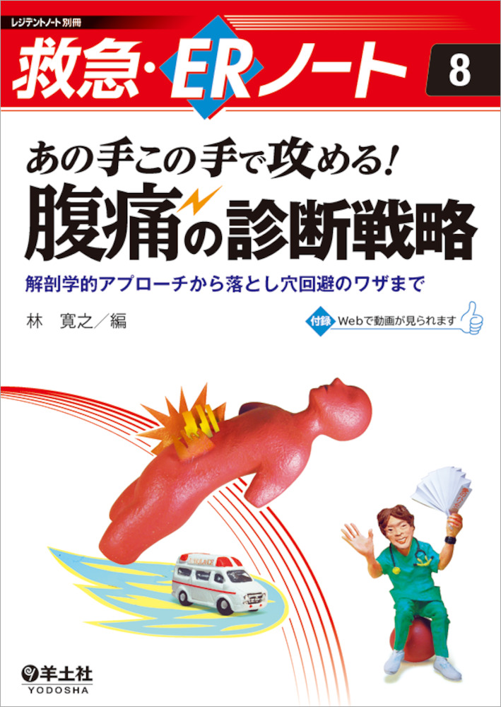 救急・ERノート レジデントノート別冊：あの手この手で攻める！ 腹痛の