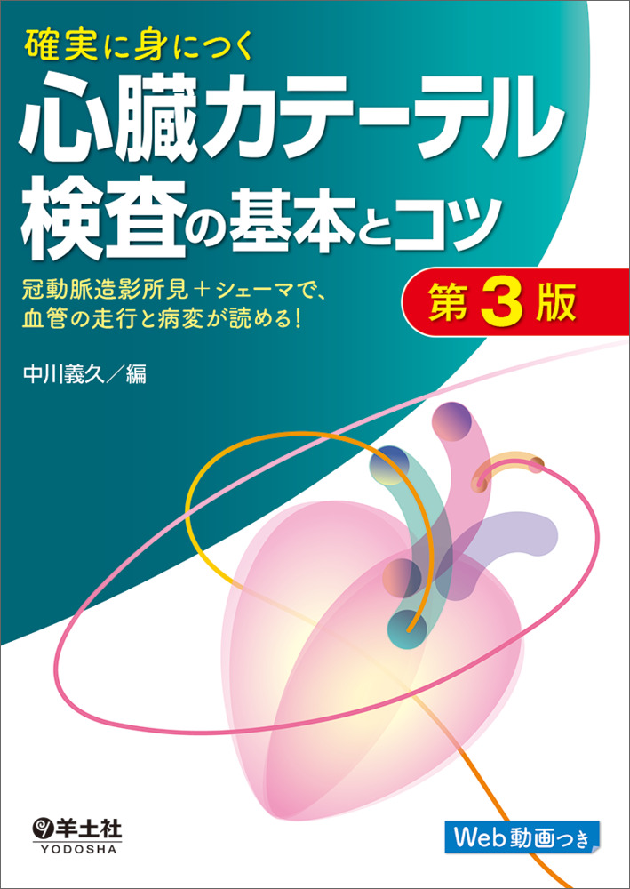 確実に身につく心臓カテーテル検査の基本とコツ 第3版〜冠動脈造影所見