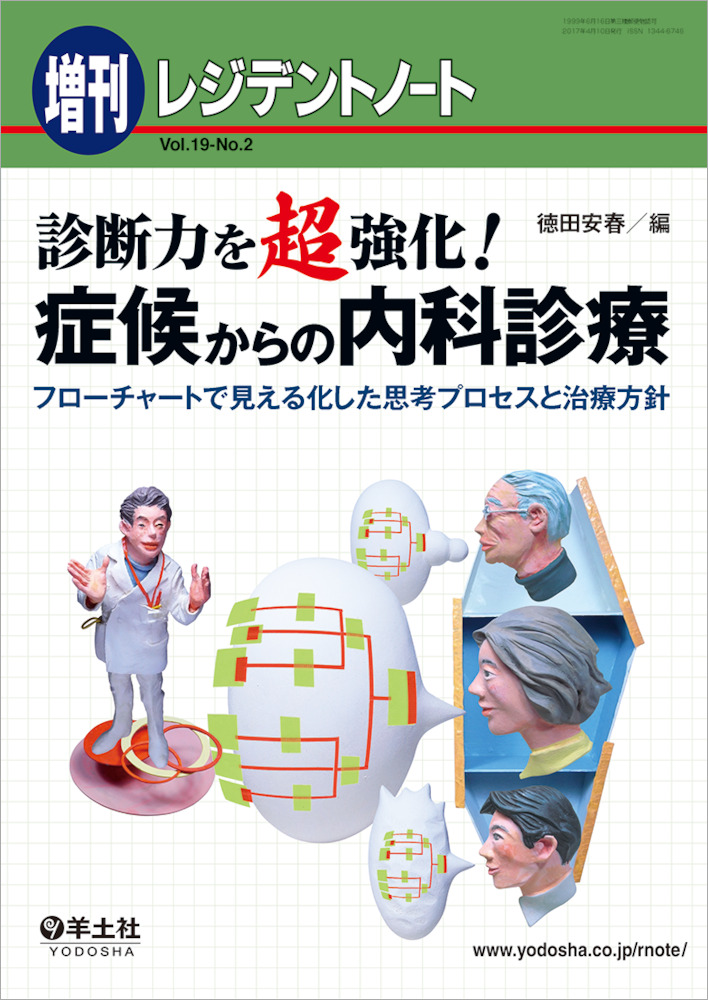 レジデントノート増刊：診断力を超強化！症候からの内科診療