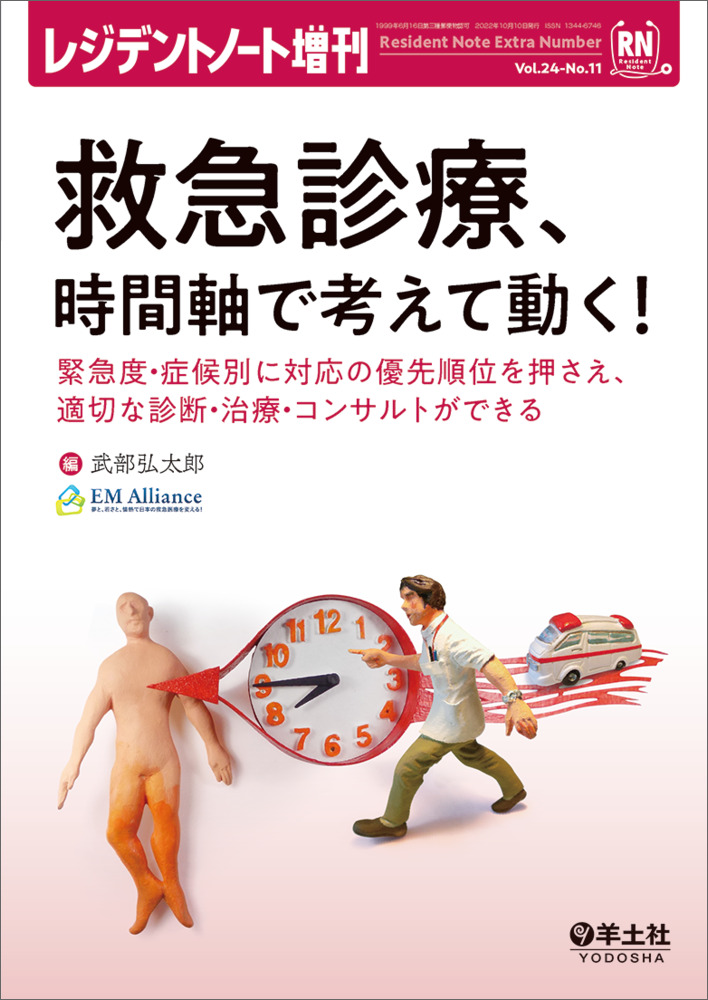 レジデントノート増刊：救急診療、時間軸で考えて動く！〜緊急度・症候