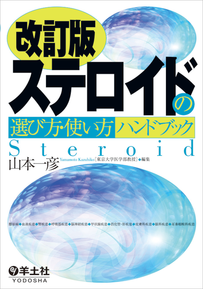 改訂版ステロイドの選び方・使い方ハンドブック - 羊土社
