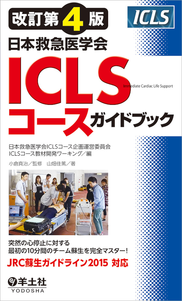 改訂第4版日本救急医学会ICLSコースガイドブック - 羊土社