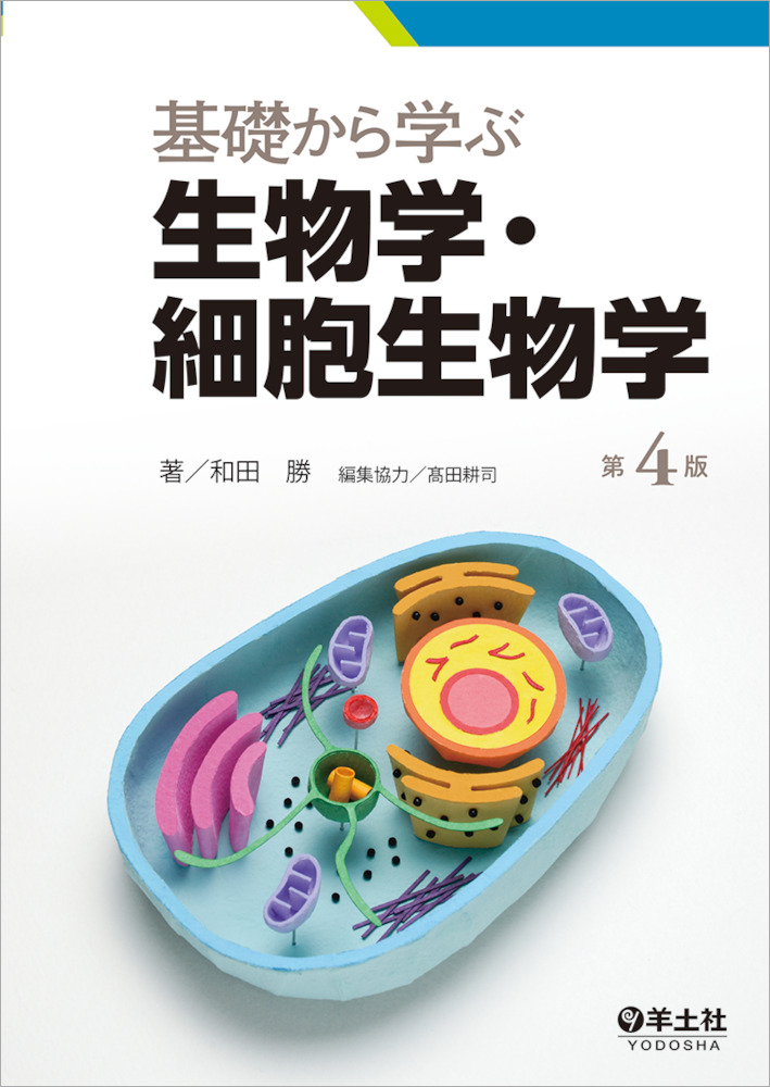 基礎から学ぶ生物学・細胞生物学 第4版 - 羊土社