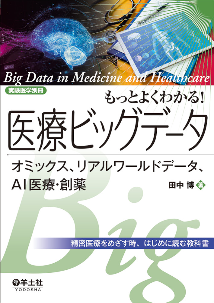 実験医学別冊 もっとよくわかる！シリーズ：もっとよくわかる！医療