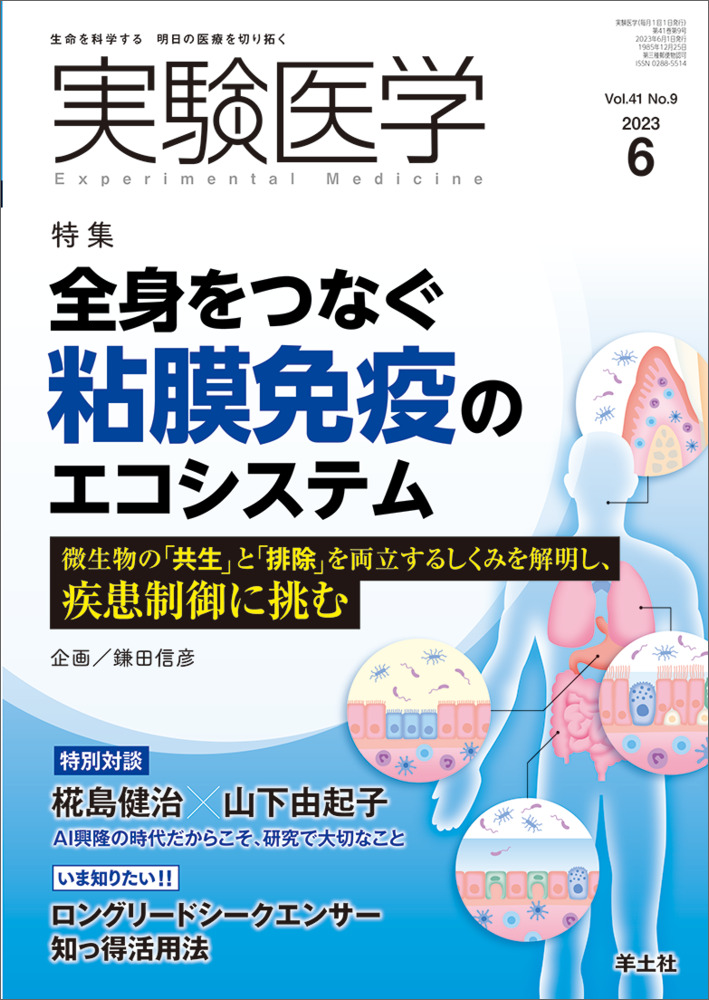 実験医学：全身をつなぐ粘膜免疫のエコシステム〜微生物の「共生」と