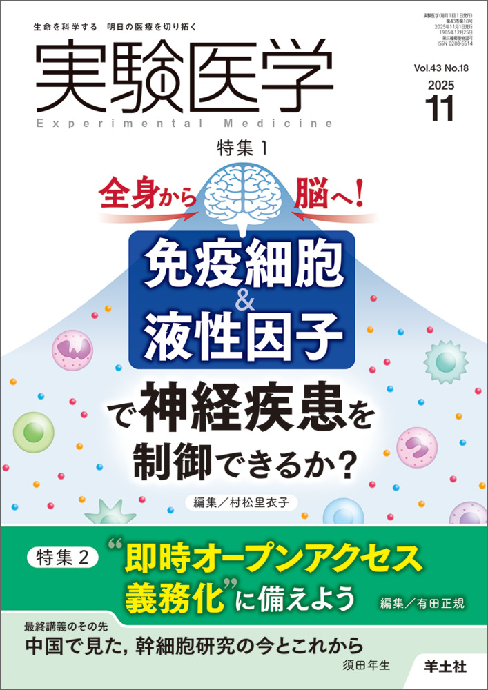 実験医学：特集1：全身から脳へ！ 免疫細胞＆液性因子で神経疾患を制御