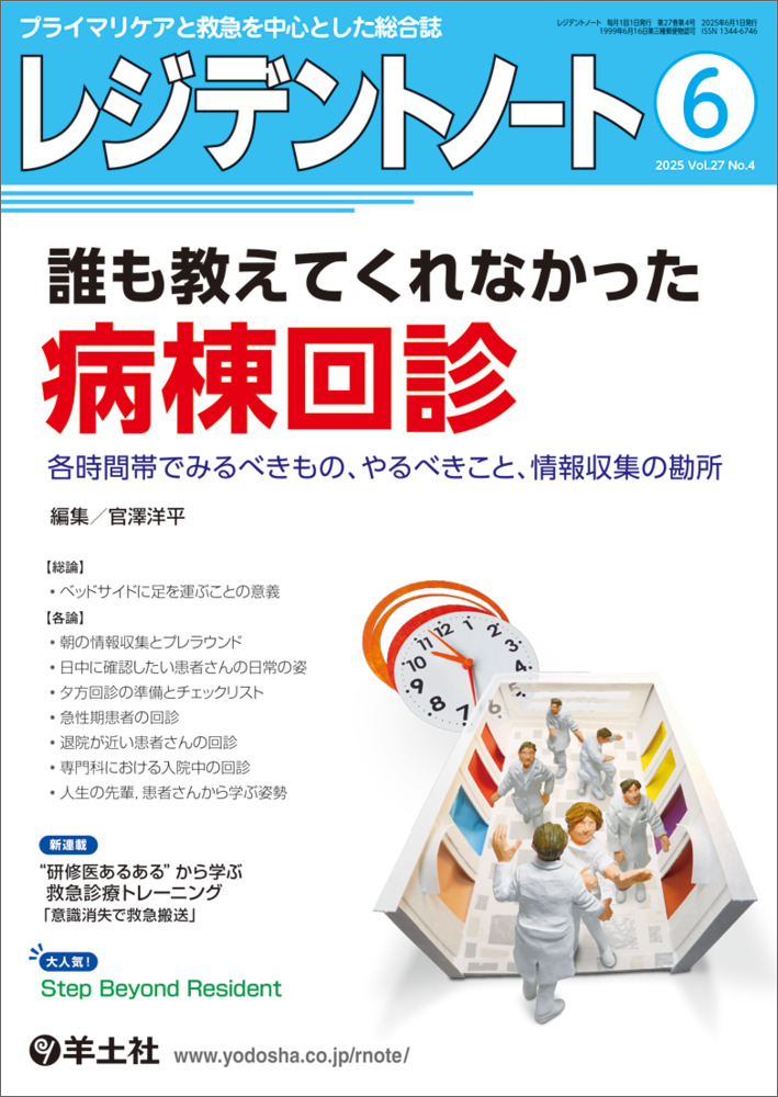 レジデントノート：誰も教えてくれなかった病棟回診〜各時間帯でみる
