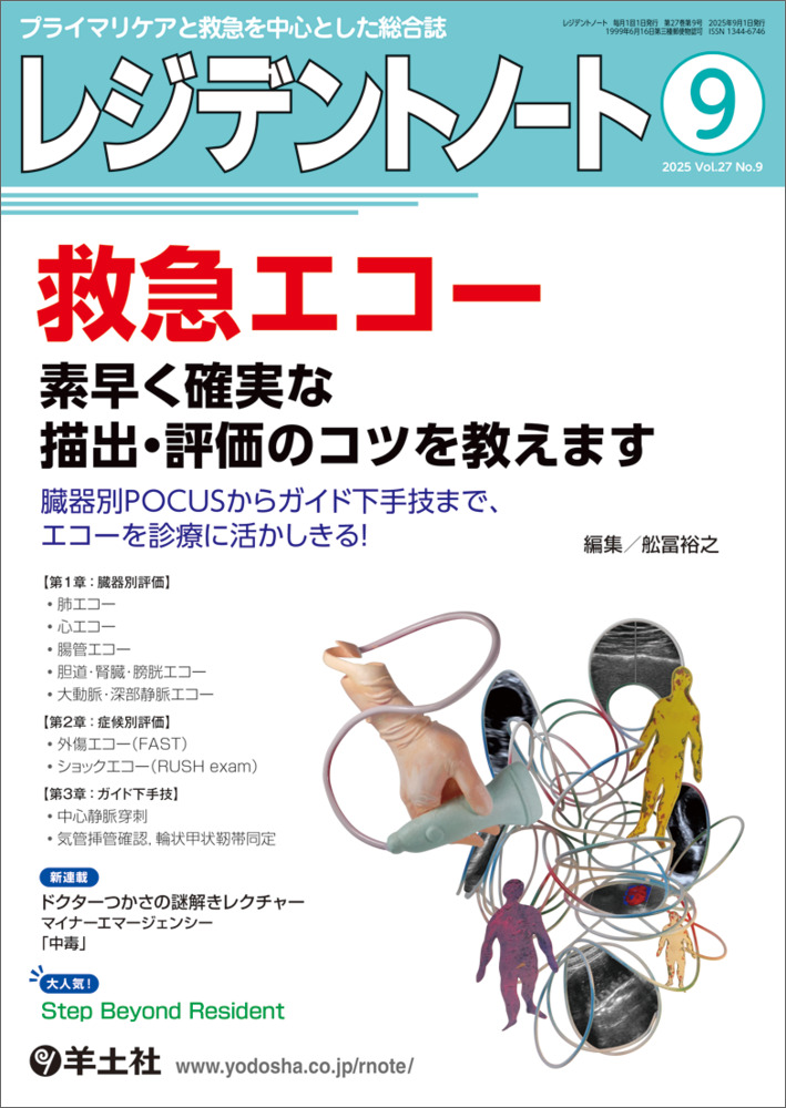 レジデントノート：救急エコー 素早く確実な描出・評価のコツを教え