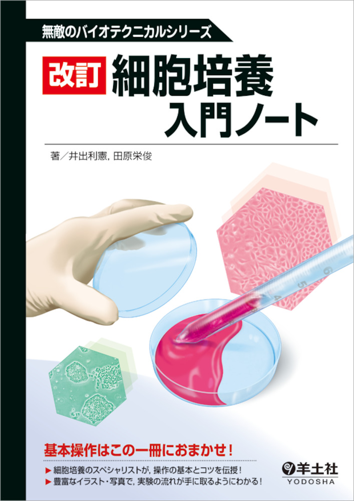 無敵のバイオテクニカルシリーズ：改訂 細胞培養入門ノート - 羊土社