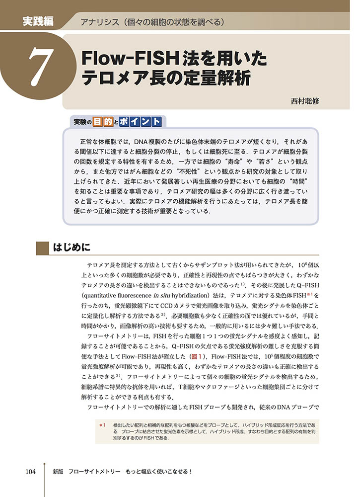 実験医学別冊 最強のステップUPシリーズ：新版 フローサイトメトリー