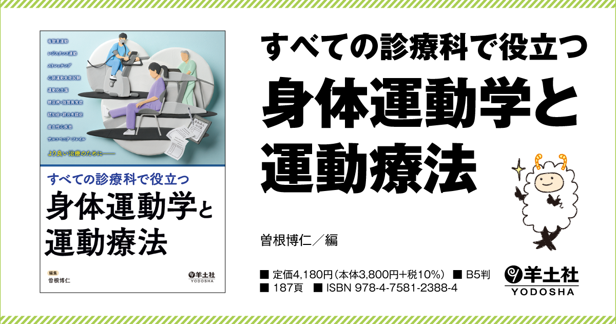 すべての診療科で役立つ 身体運動学と運動療法 - 羊土社