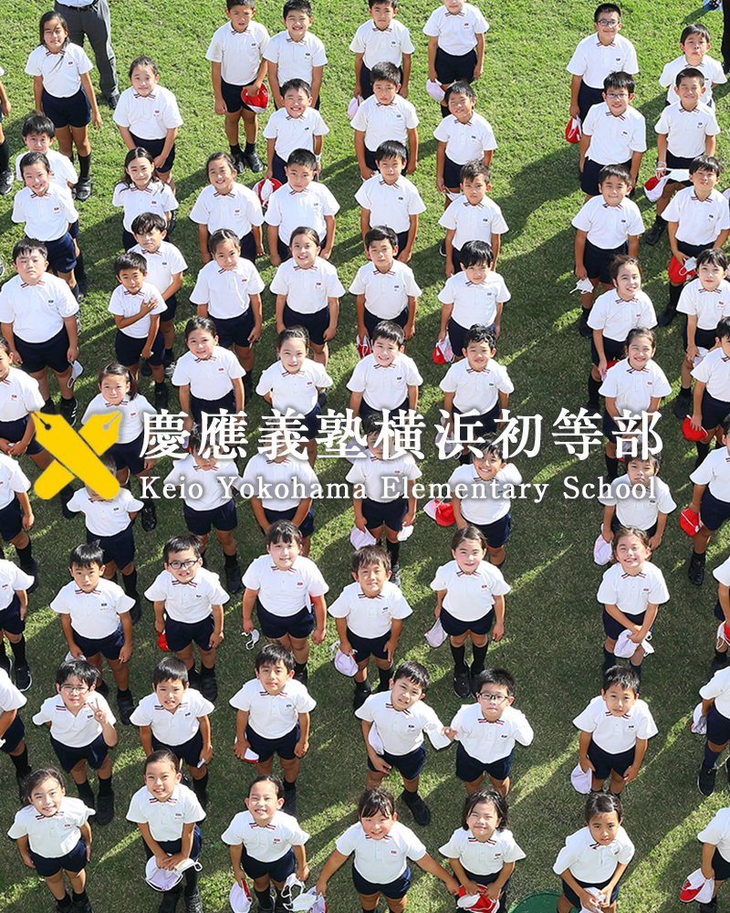 慶應義塾横浜初等部 | 慶應義塾横浜初等部