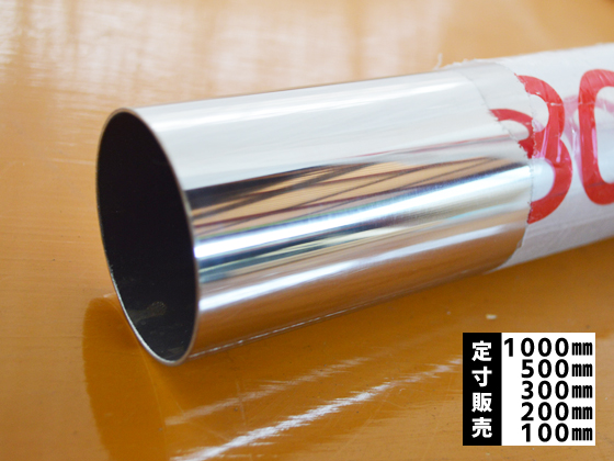 ステンレス マフラーパイプ＃400鏡面材 SUS304 各品形状の(1000～100mm