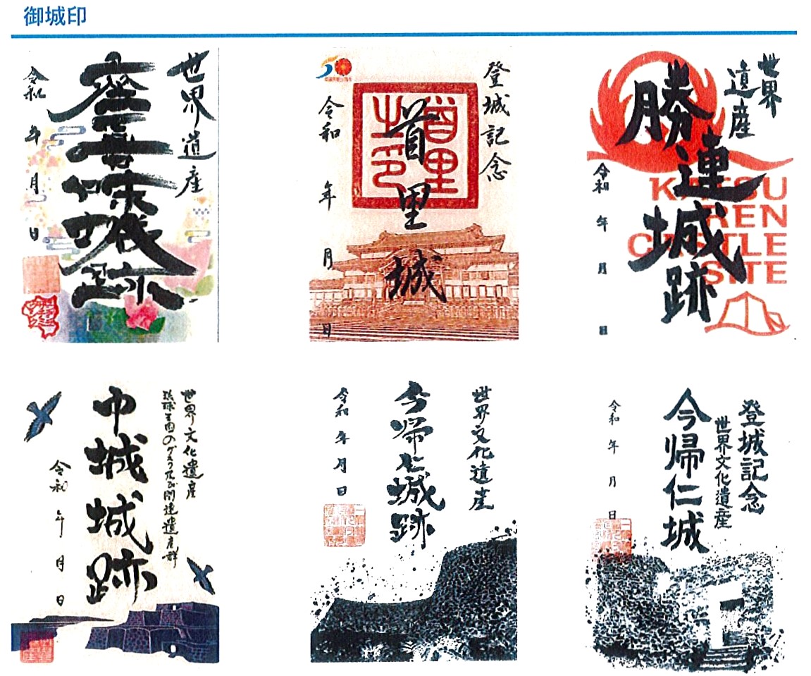 琉球王国5城・各城の「御城印」ができました！（座喜味城跡御城印販売