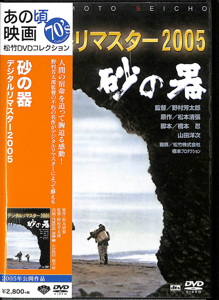 砂の器 DVD デジタルリマスター2005(監督・野村芳太郎 出演・丹波