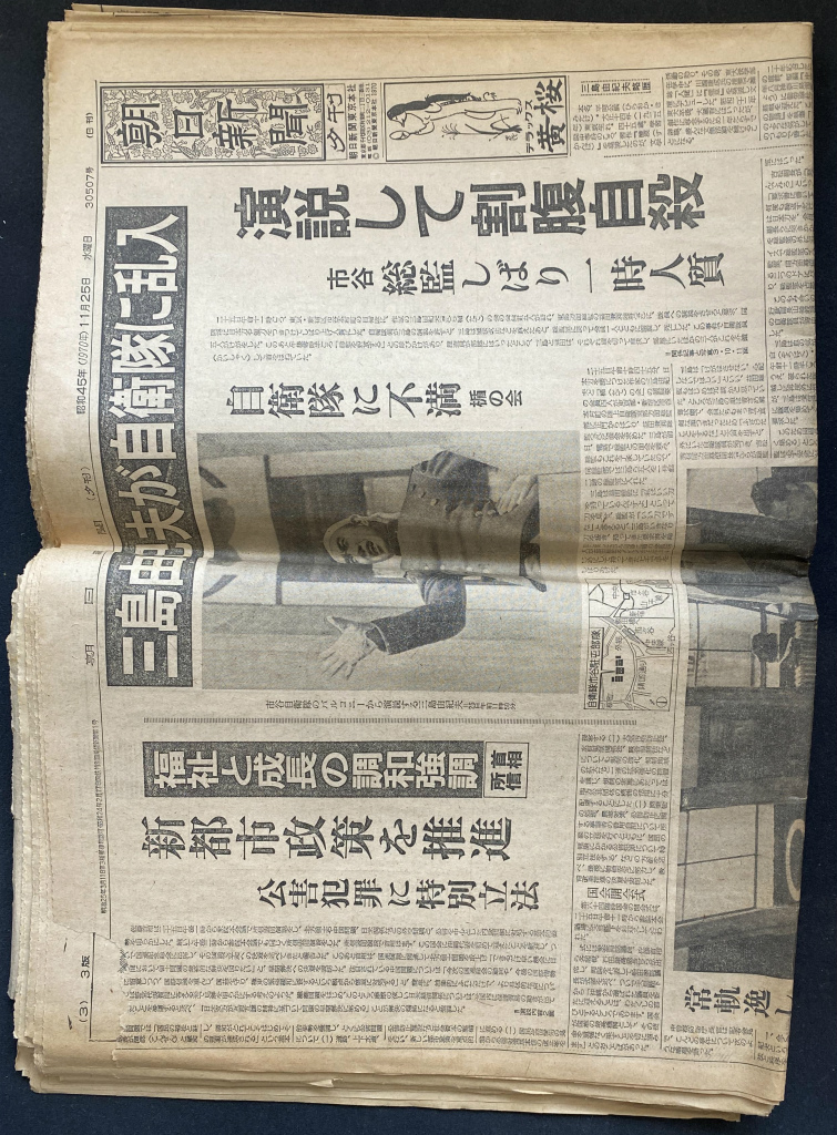 三島由紀夫自衛隊乱入事件当時の新聞5紙 朝日新聞1970年11月