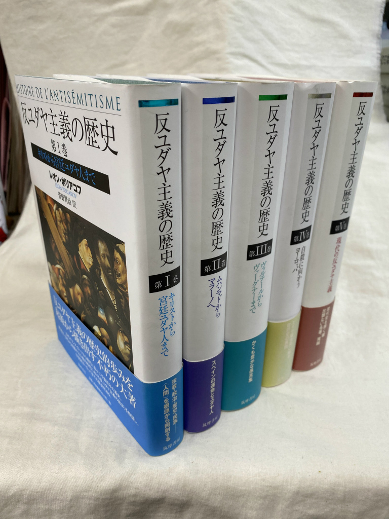 反ユダヤ主義の歴史 全5巻揃(レオン・ポリアコフ 著 菅野賢治 他訳