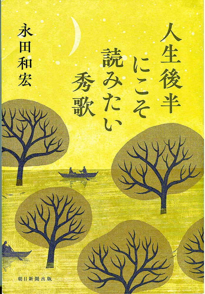 どっちみちどちらかひとりがのこるけど」……歌人の永田和宏さんが、様々